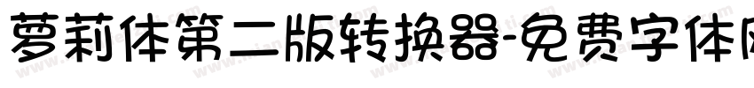萝莉体第二版转换器字体转换