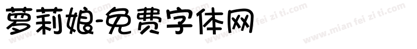 萝莉娘字体转换