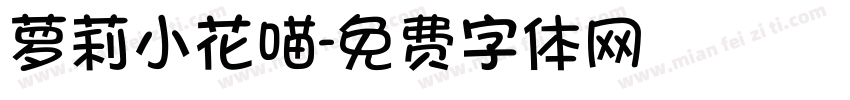 萝莉小花喵字体转换