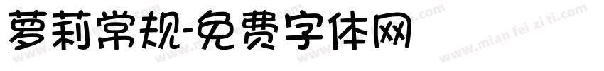 萝莉常规字体转换