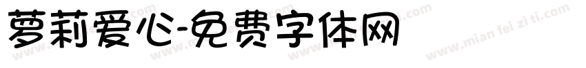 萝莉爱心字体转换
