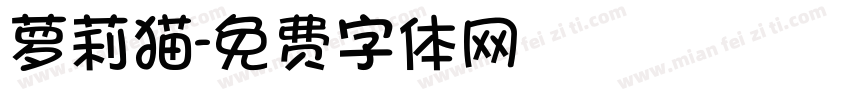 萝莉猫字体转换