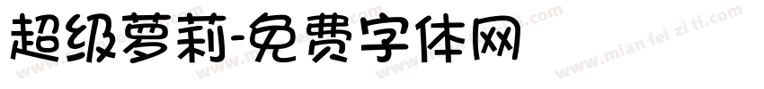 超级萝莉字体转换