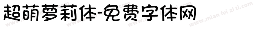 超萌萝莉体字体转换