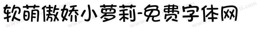 软萌傲娇小萝莉字体转换