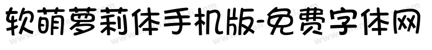 软萌萝莉体手机版字体转换
