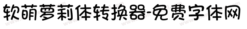 软萌萝莉体转换器字体转换