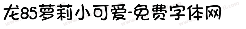 龙85萝莉小可爱字体转换