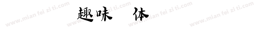 美式英文趣味字体字体转换