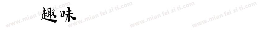 英文趣味字字体转换