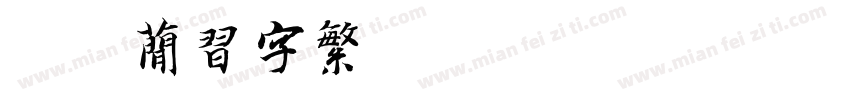 迷你简习字繁字体转换
