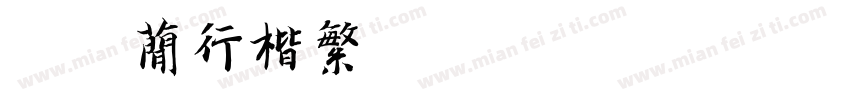 迷你简行楷繁字体转换