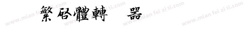 迷你繁启体转换器字体转换