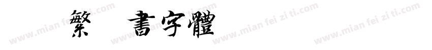 迷你繁篆书字体字体转换
