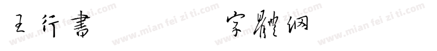 王行书简字体转换