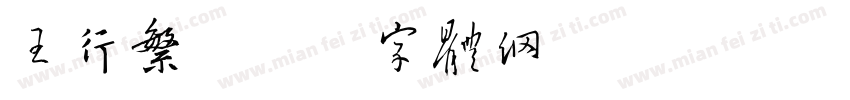 王行繁字体转换