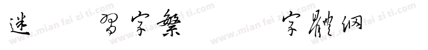 迷你简习字繁字体转换