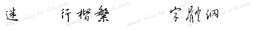 迷你简行楷繁字体转换