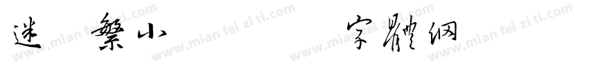 迷你繁小篆字体转换