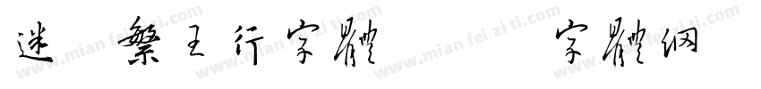 迷你繁王行字体字体转换