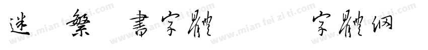 迷你繁篆书字体字体转换
