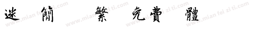迷你简习字繁字体转换