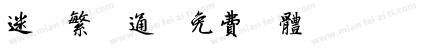 迷你繁卡通字体转换