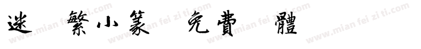 迷你繁小篆字体转换