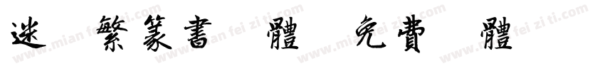 迷你繁篆书字体字体转换
