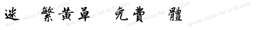 迷你繁黄草字体转换