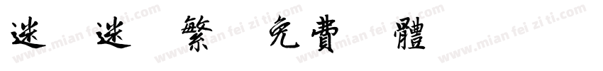 迷你迷你繁字体转换