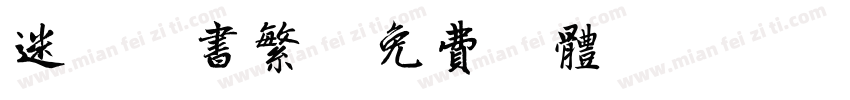 迷你隶书繁字体转换