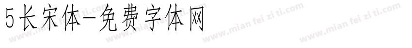 5长宋体字体转换