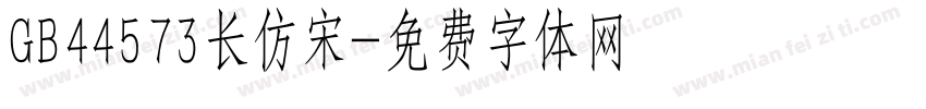 GB44573长仿宋字体转换