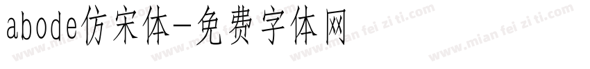 abode仿宋体字体转换