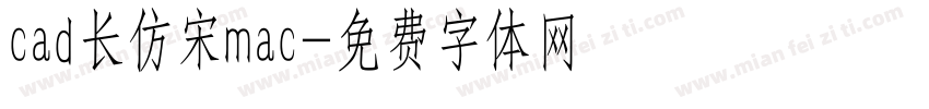cad长仿宋mac字体转换