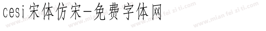 cesi宋体仿宋字体转换