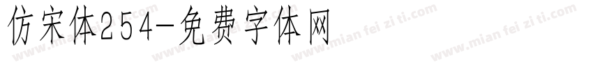 仿宋体254字体转换