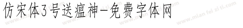 仿宋体3号送瘟神字体转换