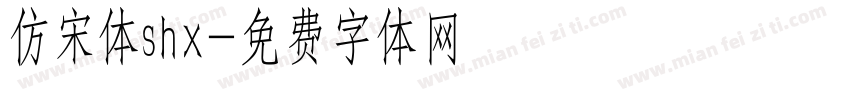 仿宋体shx字体转换