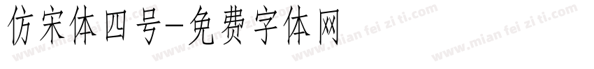 仿宋体四号字体转换