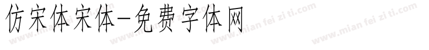 仿宋体宋体字体转换