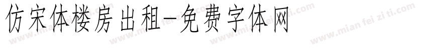 仿宋体楼房出租字体转换