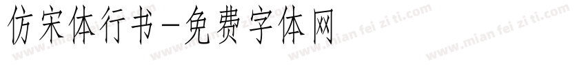仿宋体行书字体转换