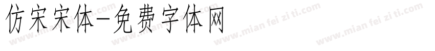 仿宋宋体字体转换