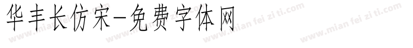 华丰长仿宋字体转换