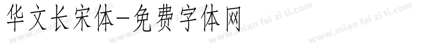 华文长宋体字体转换