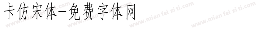 卡仿宋体字体转换