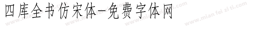 四库全书仿宋体字体转换