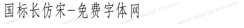 国标长仿宋字体转换